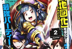 原作:鴨野うどん&漫画:SAVAN「外れスキル【地図化(マッピング)】を手にした少年は最強パーティーとダンジョンに挑む」2巻
