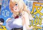 原作:川崎悠&構成:墨天業&漫画:そらモチ「反逆の勇者〜スキルを使って腹黒王女のココロとカラダを掌握せよ〜」3巻