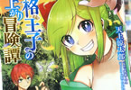 原作:未来人A&漫画:天上涼太郎「失格王子の成り上がり冒険譚」3巻