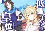 原作:榎本快晴&漫画:鹿乃快楽「最低皇子たちによる皇位争戦 〜貧乏くじの皇位なんて誰にでもくれてやる!〜」1巻