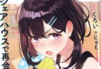 著者:くろい&イラスト:にゅむ「シェアハウスで再会した元カノが迫ってくる」
