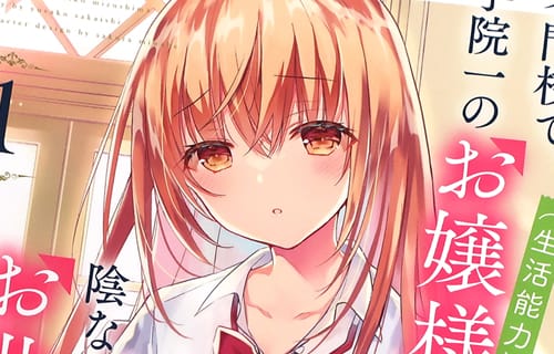 原作:坂石遊作&漫画:水島空彦「才女のお世話 高嶺の花だらけな名門校で、学院一のお嬢様(生活能力皆無)を陰ながらお世話することになりました」1巻