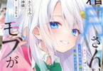 原作:八神鏡&漫画:きぐるみ「霜月さんはモブが好き〜人見知りな彼女は俺にだけデレ甘い〜」1巻