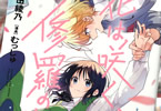 原作:武田綾乃&漫画:むっしゅ「花は咲く、修羅の如く」1巻
