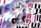 著:ニーナローズ&イラスト:吠L「異世界と繋がりましたが、向かう目的は戦争です」1巻