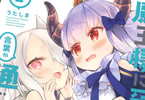 うたしま「魔王様に召喚されたけど言葉が通じない。」2巻