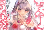 著:赤石赫々&イラスト:かやはら「サベージファングお嬢様 史上最強の傭兵は史上最凶の暴虐令嬢となって二度目の世界を無双する」