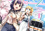 企画:少年FLY&原案:高橋美鈴&漫画:iimAn「旅はオールパス」1巻