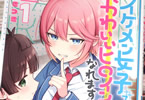 イケメン女子でもかわいいヒロインになれますか？１巻　「僕をお姫様にして？」の画像