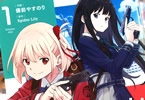 アニメ本編コミカライズ　リコリス・リコイル１巻　「エージェントの正体は少女たち」