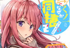 「ニートくノ一となぜか同棲はじめました」2巻