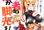 漫画:豚たま子のこのすば外伝コミカライズ「この素晴らしい世界に祝福を!エクストラ あの愚か者にも脚光を!」1巻