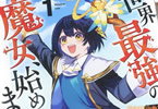 原作:坂木持丸&漫画:戸賀環「世界最強の魔女、始めました」1巻