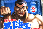 原案:板垣恵介、原作:猪原賽、漫画:陸井栄史「バキ外伝 烈海王は異世界転生しても一向にかまわんッッ」2巻