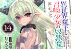 著者:むらさきゆきや&
イラスト:鶴崎貴大「異世界魔王と召喚少女の奴隷魔術」14巻