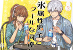 殿ヶ谷美由記「氷属性男子とクールな同僚女子」3巻