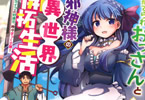 原作:天野ハザマ&漫画:森貴夕貴「捨てられおっさんと邪神様の異世界開拓生」1巻