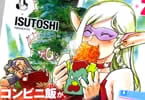 ISUTOSHI「美味しいエルフ 異世界エルフはコンビニおにぎりで天下をとる」2巻