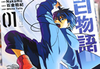白物語１巻　「九十九師VS物ノ怪。100人目の九十九師を巡り、戦いが始まる！」
