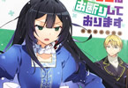 コミカライズ　転生前は男だったので逆ハーレムはお断りしております５巻　「男社会で紅一点！戦う前世男子令嬢！」