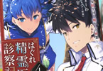 原作:とーわ&作画:橘由宇「はぐれ精霊医の診察記録 〜聖女騎士団と癒やしの神業〜」4巻