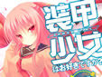 第5回GA文庫大賞《優秀賞》「装甲少女はお好きですか? そうです! フォルムとか最高です! 」と、「ダンジョンに出会いを求めるのは間違っているだろうか3」情報