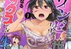 実倉なる「ゾンビだらけのこの世界ではセックスしないと生き残れない」1巻