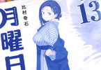 比村奇石「月曜日のたわわ」13巻青版