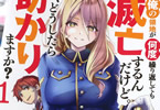 原作:征夷冬将軍ヤマシタ&漫画:カズミヤアキラ「弱小領地の生存戦略! 」1巻