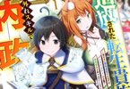 原作:白石新&作画:雪月佳「追放された転生貴族、外れスキルで内政無双〜気ままに領地運営するはずが、スキルガチャのお陰で最強領地を作り上げてしまった〜」1巻