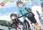 ゆるキャン△15巻　「山梨縦断サイクリングキャンプ編」