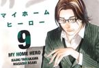 クライムサスペンス漫画「マイホームヒーロー」9巻