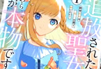 コミカライズ　追放された聖女ですが、どうやら私が本物です１巻　「見放された落ちこぼれ聖女の逆転ファンタジー！」