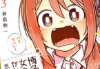 新島秋一「博多弁の女の子はかわいいと思いませんか?」3巻