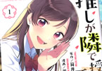 推しが隣で授業に集中できない!1巻