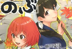  コミカライズ　異世界居酒屋のぶ１７巻　「老舗料亭宿の料理人がやって来て…」