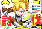 原作:春原ロビンソン 作画:佐藤祐紀 キャラクターデザイン協力:さいとうなおき「スギナミ討伐公務員」1巻