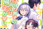 双葉三葉「子守り男子の日向くんは帰宅が早い。」