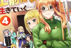 原作:岸若まみず&漫画:こばみそ「異世界で 上前はねて 生きていく 〜再生魔法使いのゆるふわ人材派遣生活〜」4巻