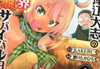 原作:KAKERU&漫画:瀬口たかひろ「織津江大志の異世界クリ娘サバイバル日誌」1巻