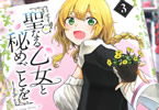 聖なる乙女と秘めごとを３巻　「乙女たちとの関係はさらに濃密に」