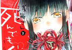 うらのりつ「浅海さんと死んでもイキたい。」1巻