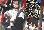 令和のダラさん７巻　「祟り神は今日も令和のイベントにてんてこ舞い！」