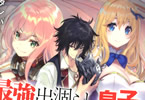 著者:タンバ&イラスト:夕薙「最強出涸らし皇子の暗躍帝位争い 無能を演じるSSランク皇子は皇位継承戦を影から支配する」