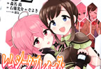 原作:右薙光介&構成:そよき&漫画:森名尚「レムシータ・ブレイブス・オンラインCOMIC」2巻