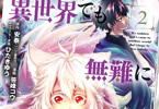 原作:安泰&漫画:笹峰コウ「異世界でも無難に生きたい症候群」2巻