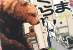 「くまぐらし」1巻
