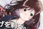 著者:しめさば&イラスト:足立いまる「ひげを剃る。そして女子高生を拾う。」4巻