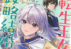 コミカライズ　転生王女は愛より領地が欲しいので政略結婚を希望します！１巻　「結婚よりも国づくりがしたいのに！」