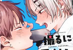 二駅ずい「撮るに足らない」1巻